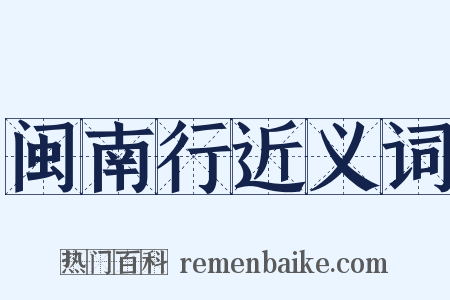 闽南行近义词是什么意思的图片